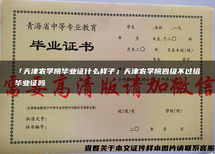 「天津农学院毕业证什么样子」天津农学院四级不过给毕业证吗