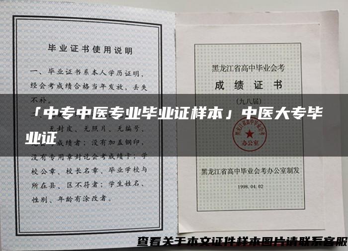 「中专中医专业毕业证样本」中医大专毕业证