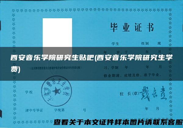 西安音乐学院研究生贴吧(西安音乐学院研究生学费)