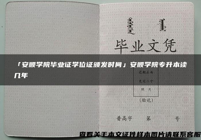 「安顺学院毕业证学位证颁发时间」安顺学院专升本读几年