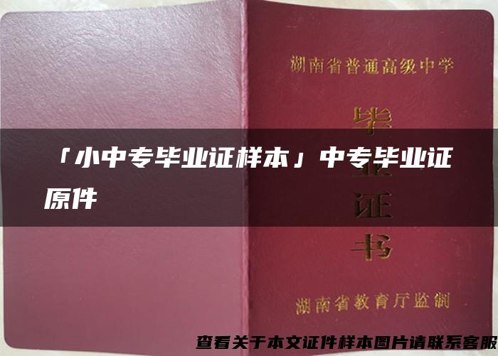 「小中专毕业证样本」中专毕业证原件