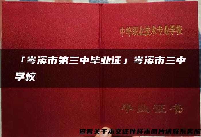 「岑溪市第三中毕业证」岑溪市三中学校