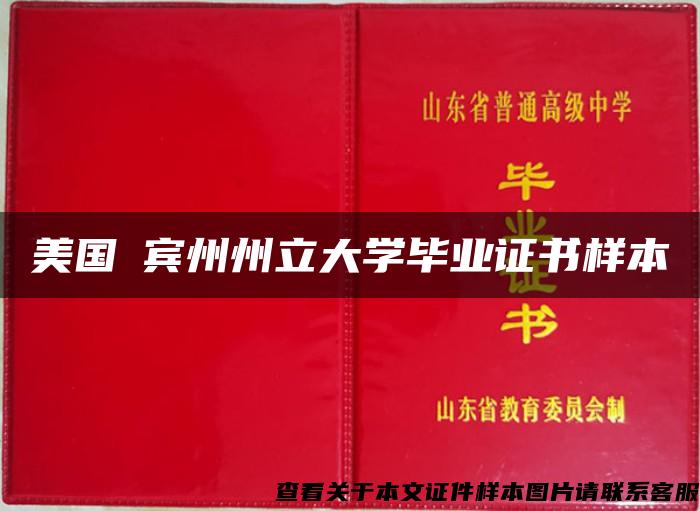 美国​宾州州立大学毕业证书样本