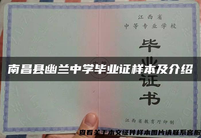 南昌县幽兰中学毕业证样本及介绍