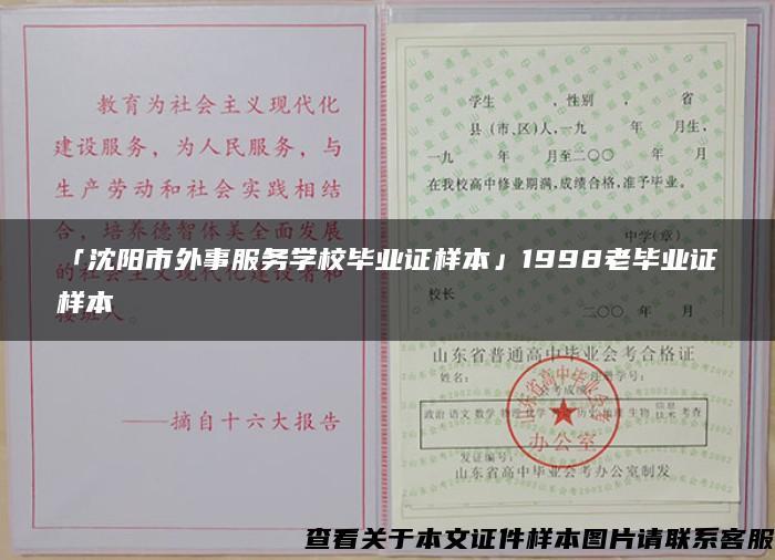 「沈阳市外事服务学校毕业证样本」1998老毕业证样本