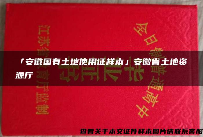 「安徽国有土地使用证样本」安徽省土地资源厅