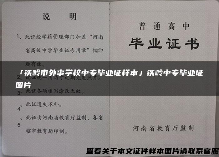 「铁岭市外事学校中专毕业证样本」铁岭中专毕业证图片