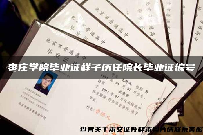 枣庄学院毕业证样子历任院长毕业证编号