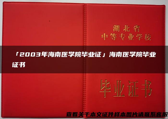 「2003年海南医学院毕业证」海南医学院毕业证书