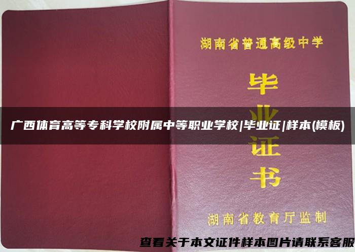 广西体育高等专科学校附属中等职业学校|毕业证|样本(模板)