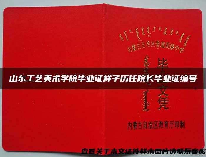 山东工艺美术学院毕业证样子历任院长毕业证编号