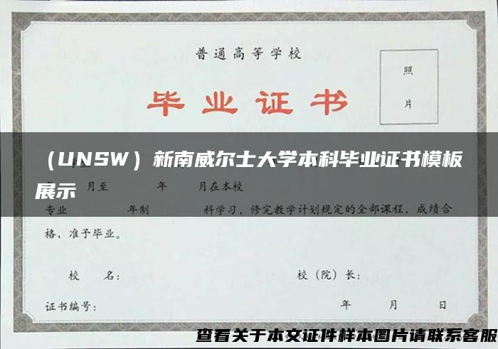 （UNSW）新南威尔士大学本科毕业证书模板展示