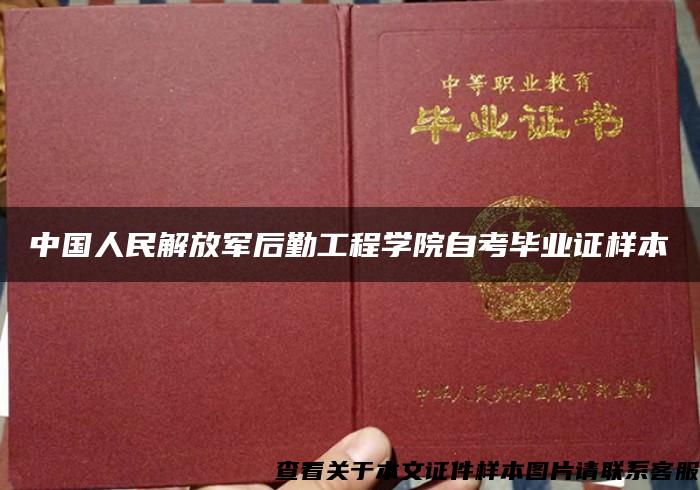 中国人民解放军后勤工程学院自考毕业证样本