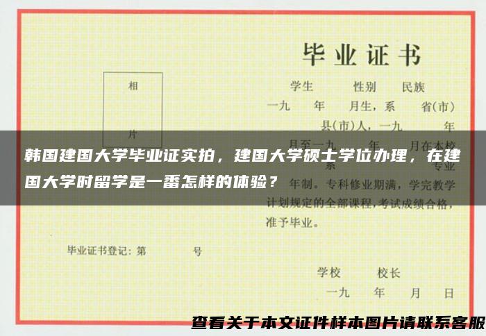 韩国建国大学毕业证实拍，建国大学硕士学位办理，在建国大学时留学是一番怎样的体验？