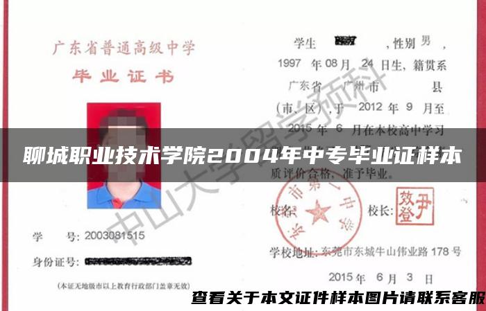 聊城职业技术学院2004年中专毕业证样本