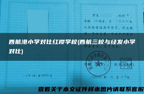 西航港小学对比红樱学校(西航三校与经发小学对比)