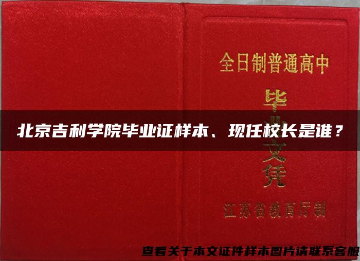 北京吉利学院毕业证样本、现任校长是谁？