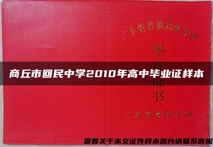 商丘市回民中学2010年高中毕业证样本