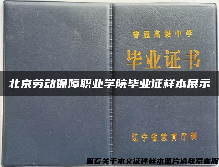 北京劳动保障职业学院毕业证样本展示