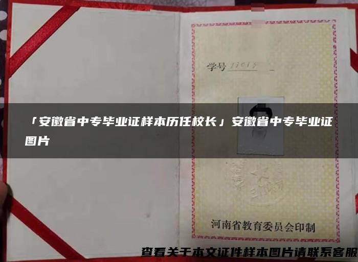 「安徽省中专毕业证样本历任校长」安徽省中专毕业证图片