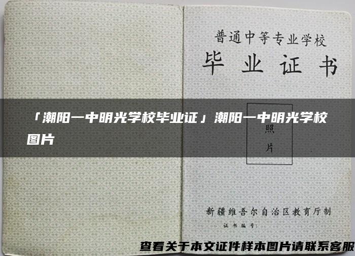 「潮阳一中明光学校毕业证」潮阳一中明光学校图片