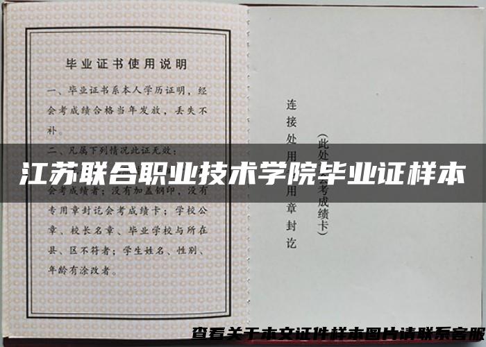 江苏联合职业技术学院毕业证样本