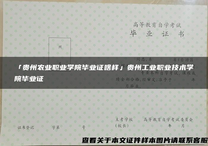 「贵州农业职业学院毕业证啥样」贵州工业职业技术学院毕业证