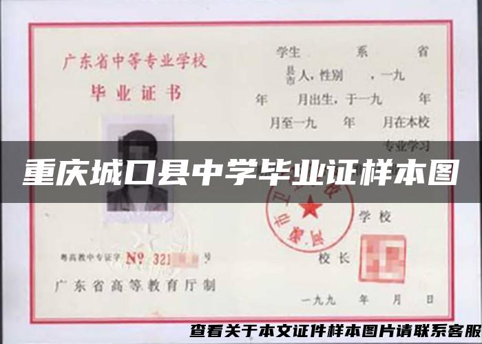 重庆城口县中学毕业证样本图