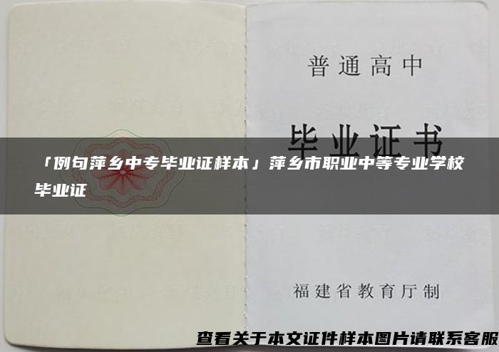 「例句萍乡中专毕业证样本」萍乡市职业中等专业学校毕业证