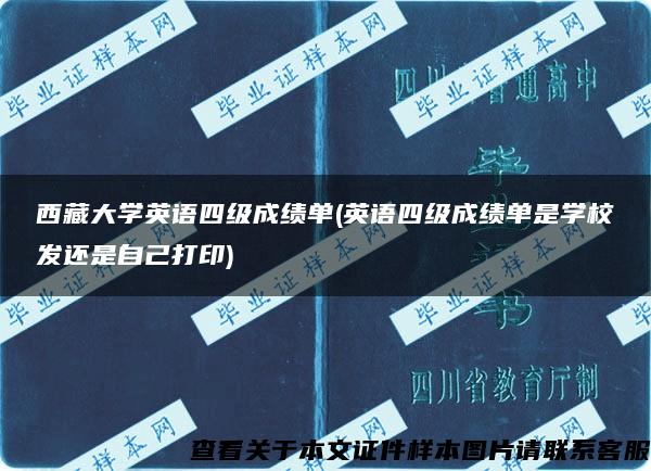 西藏大学英语四级成绩单(英语四级成绩单是学校发还是自己打印)