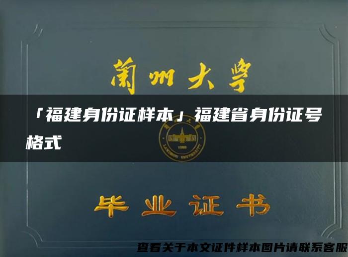 「福建身份证样本」福建省身份证号格式