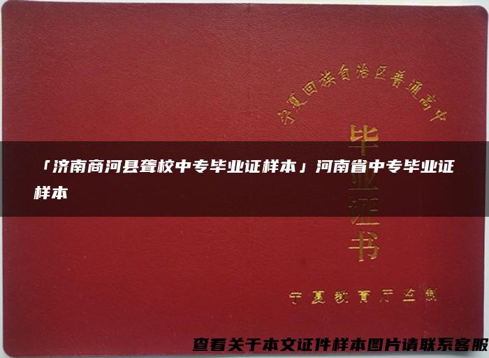 「济南商河县聋校中专毕业证样本」河南省中专毕业证样本