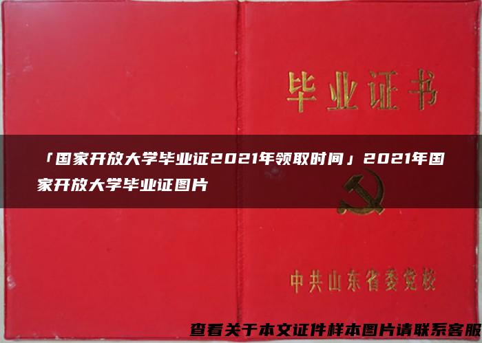 「国家开放大学毕业证2021年领取时间」2021年国家开放大学毕业证图片