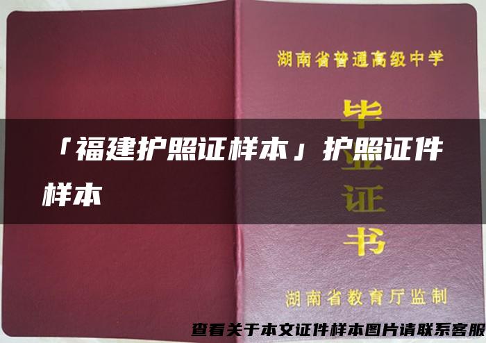 「福建护照证样本」护照证件样本