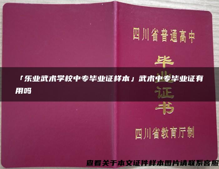 「乐业武术学校中专毕业证样本」武术中专毕业证有用吗