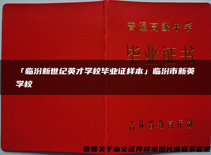 「临汾新世纪英才学校毕业证样本」临汾市新英学校