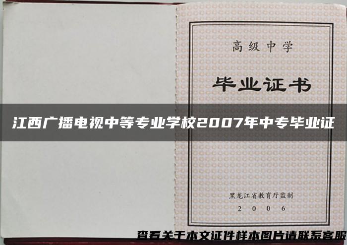 江西广播电视中等专业学校2007年中专毕业证