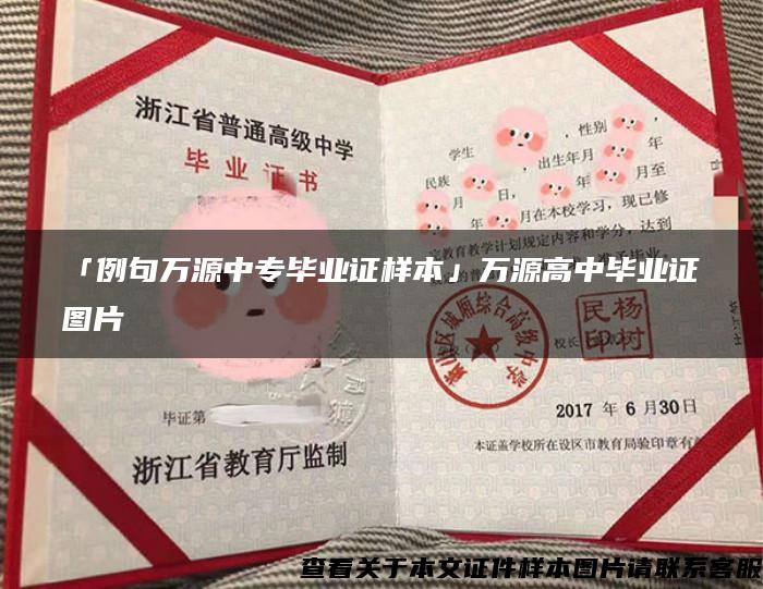 「例句万源中专毕业证样本」万源高中毕业证图片