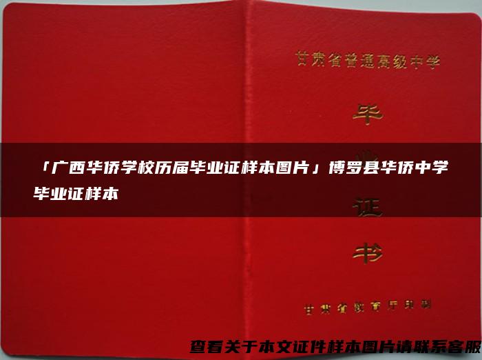 「广西华侨学校历届毕业证样本图片」博罗县华侨中学毕业证样本