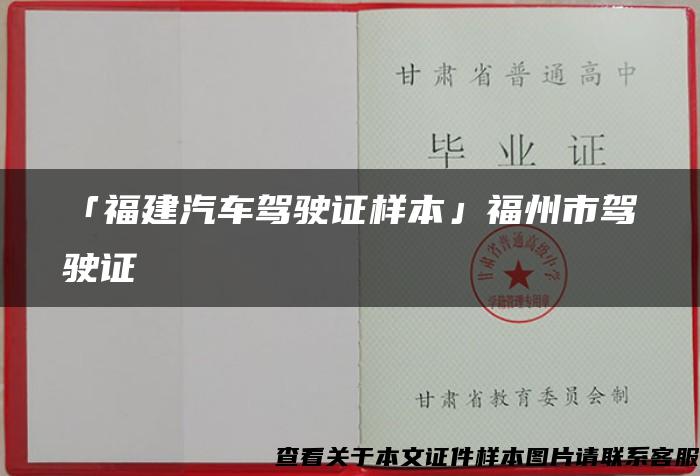 「福建汽车驾驶证样本」福州市驾驶证