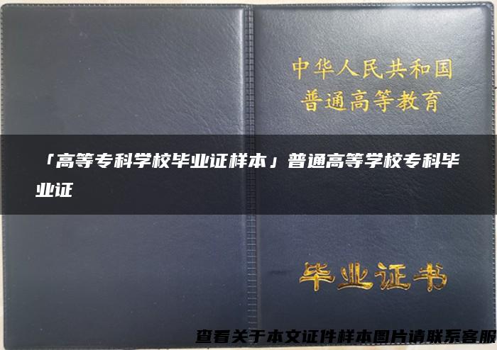 「高等专科学校毕业证样本」普通高等学校专科毕业证