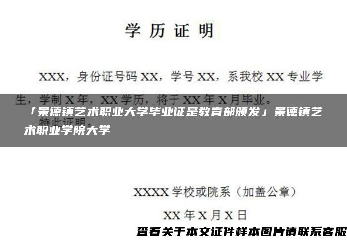 「景德镇艺术职业大学毕业证是教育部颁发」景德镇艺术职业学院大学