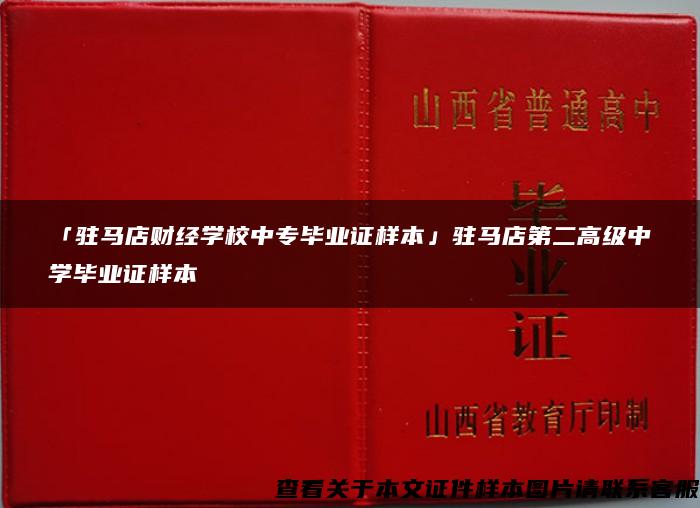 「驻马店财经学校中专毕业证样本」驻马店第二高级中学毕业证样本