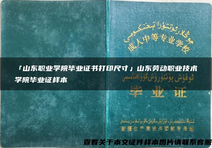 「山东职业学院毕业证书打印尺寸」山东劳动职业技术学院毕业证样本