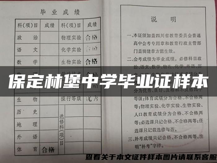 保定林堡中学毕业证样本