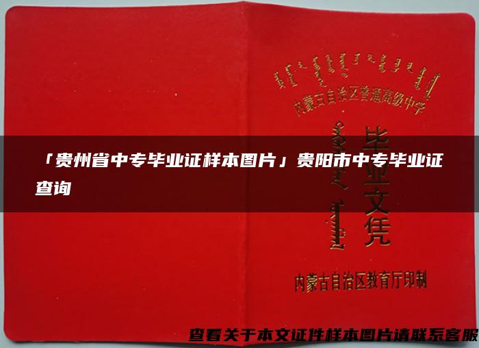 「贵州省中专毕业证样本图片」贵阳市中专毕业证查询