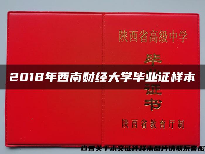 2018年西南财经大学毕业证样本