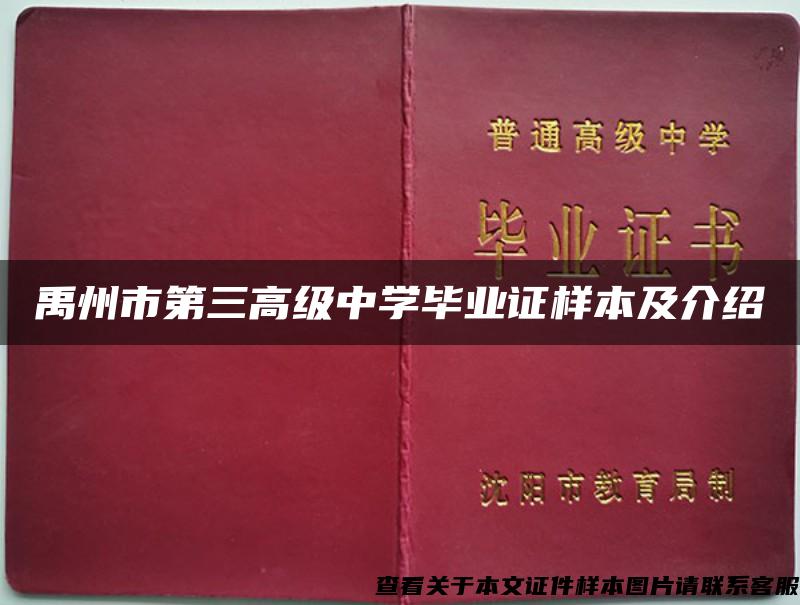 禹州市第三高级中学毕业证样本及介绍