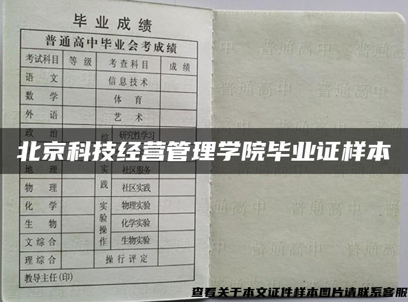 北京科技经营管理学院毕业证样本