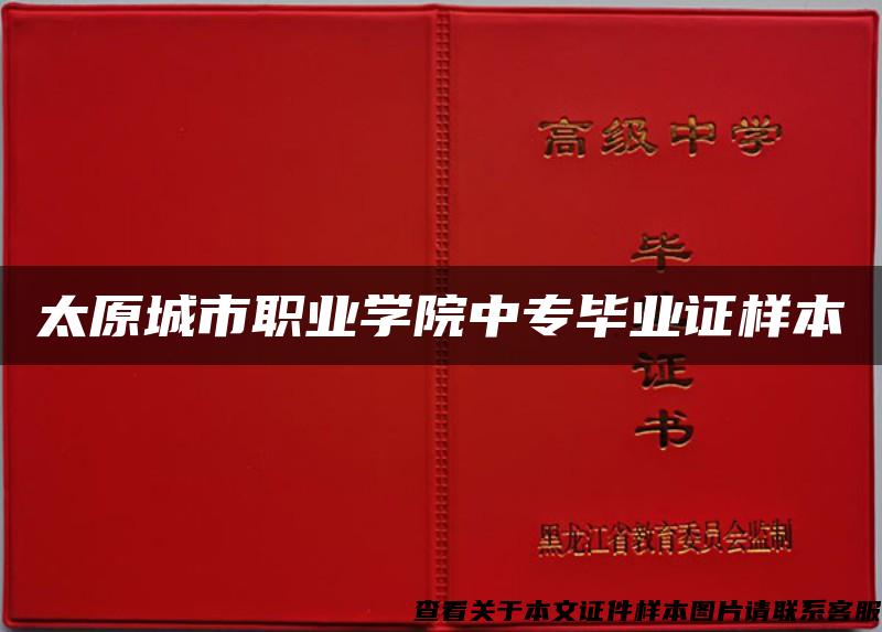 太原城市职业学院中专毕业证样本